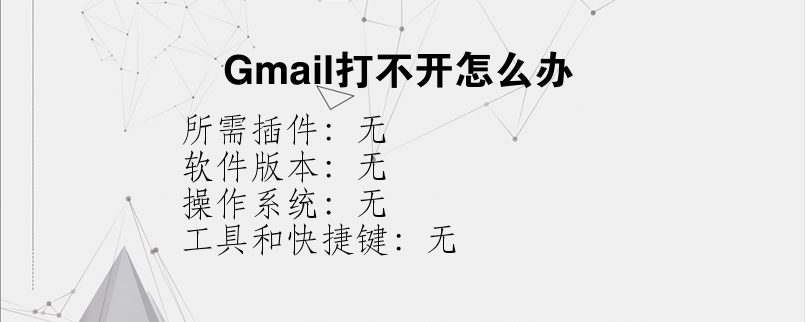 Gmail打不开怎么办？