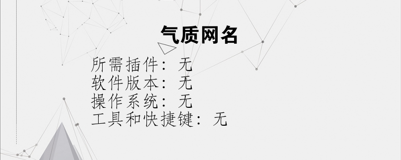 气质网名
