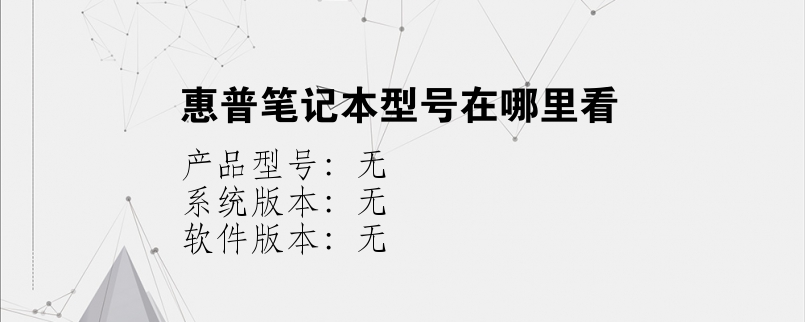 惠普笔记本型号在哪里看？