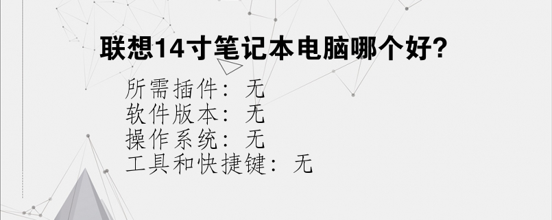 联想14寸笔记本电脑哪个好？