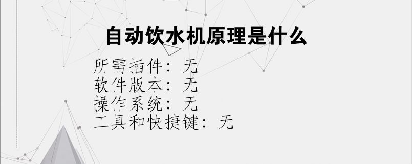 自动饮水机原理是什么