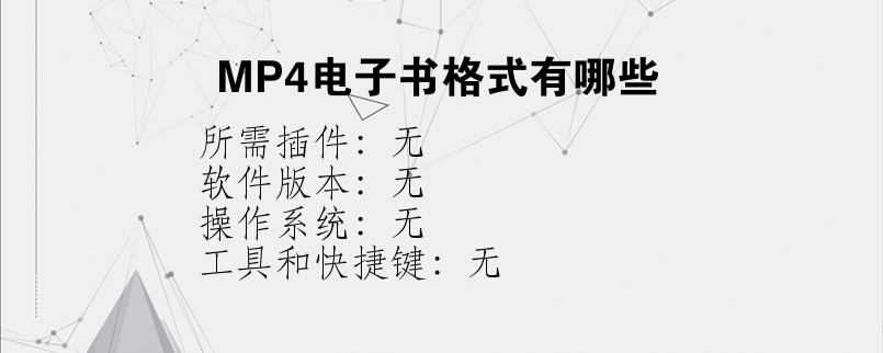 MP4电子书格式有哪些？