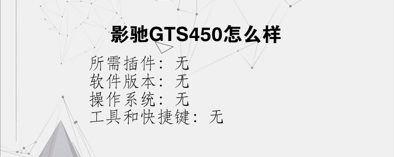 影驰GTS450怎么样