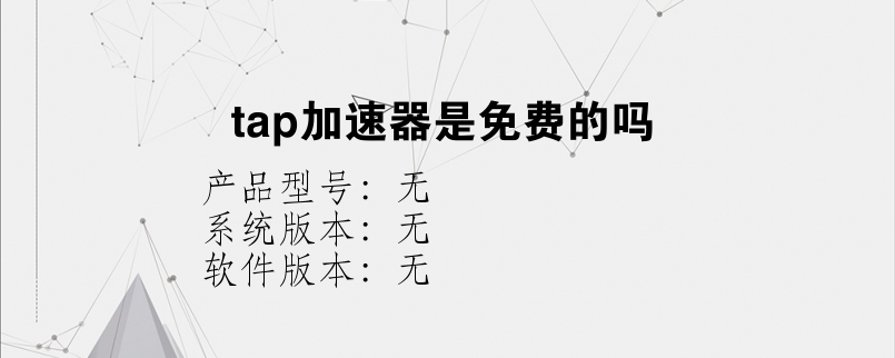 tap加速器是免费的吗