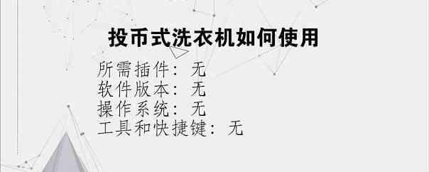 投币式洗衣机如何使用