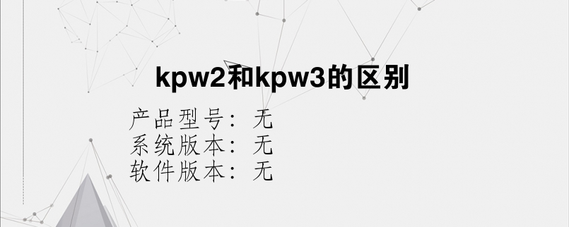 kpw2和kpw3的区别？