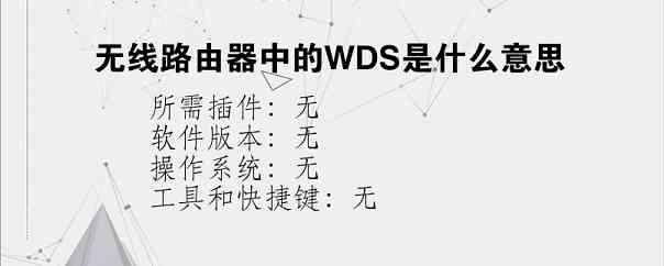 无线路由器中的WDS是什么意思