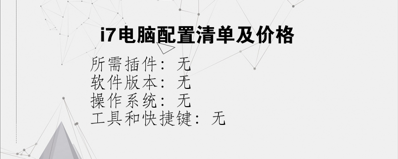 i7电脑配置清单及价格