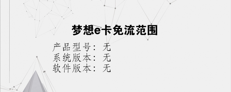 梦想e卡免流范围