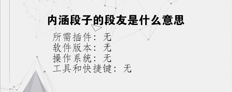 内涵段子的段友是什么意思