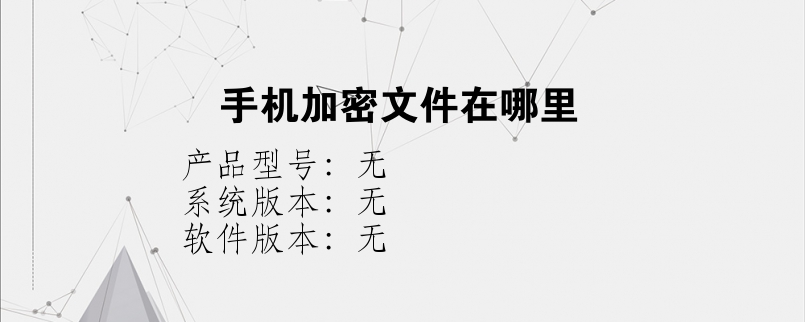 手机加密文件在哪里