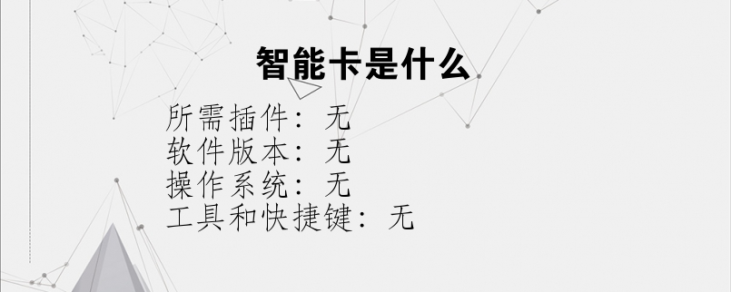 智能卡是什么？