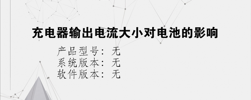 充电器输出电流大小对电池的影响？