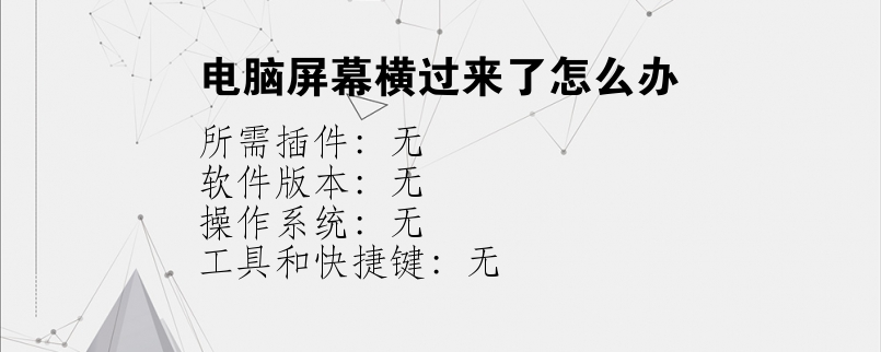 电脑屏幕横过来了怎么办