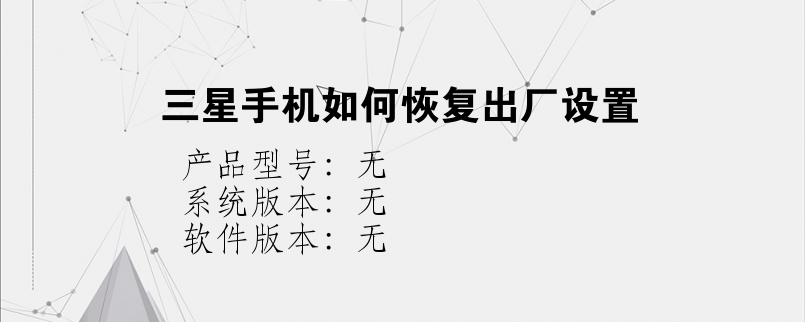 三星手机如何恢复出厂设置