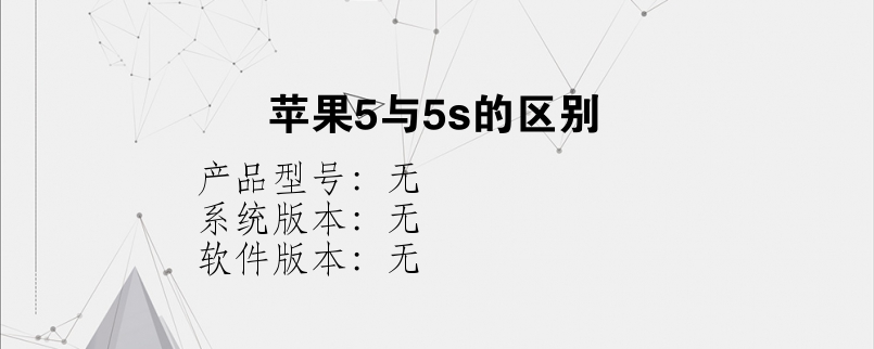 苹果5与5s的区别？