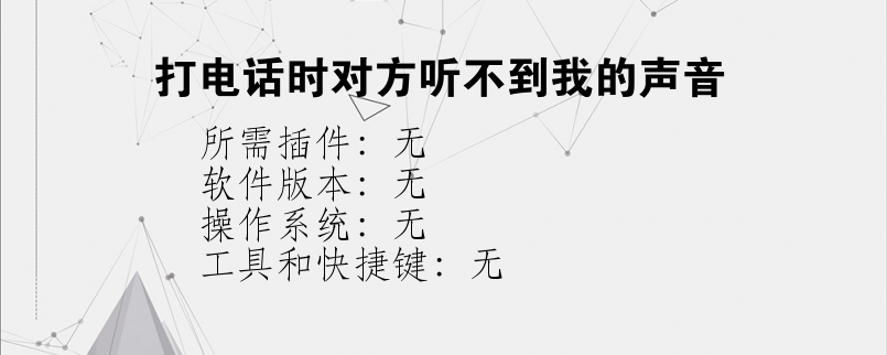 打电话时对方听不到我的声音