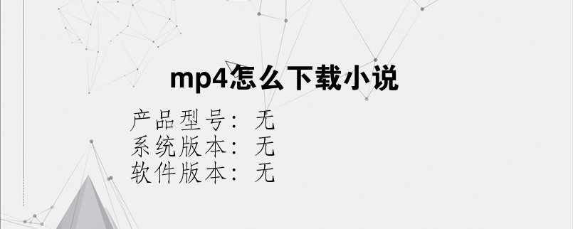 mp4怎么下载小说？