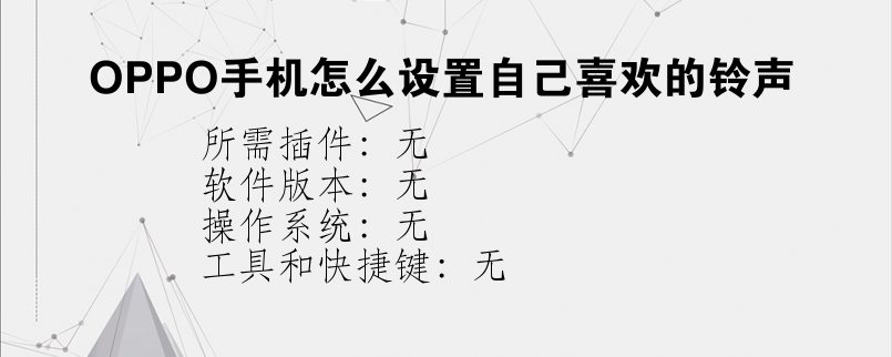 OPPO手机怎么设置自己喜欢的铃声