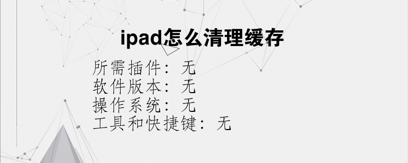 ipad怎么清理缓存