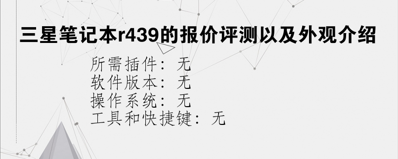 三星笔记本r439的报价评测以及外观介绍