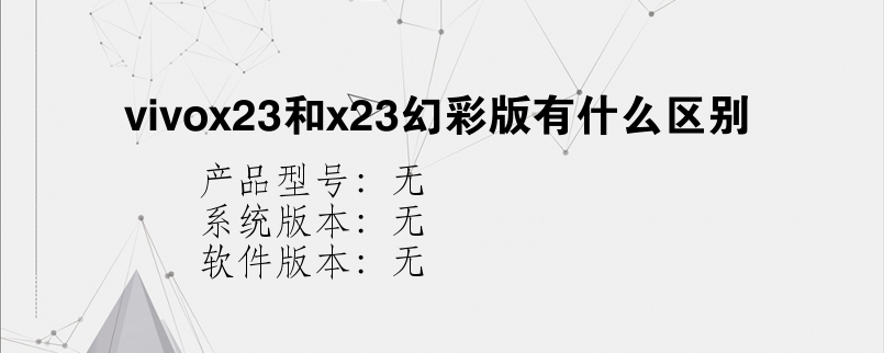 vivox23和x23幻彩版有什么区别？