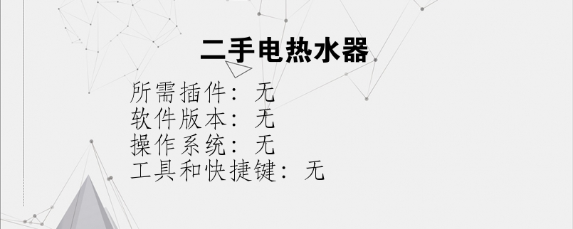 二手电热水器？