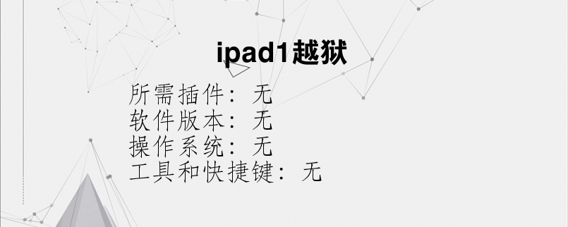 ipad1越狱