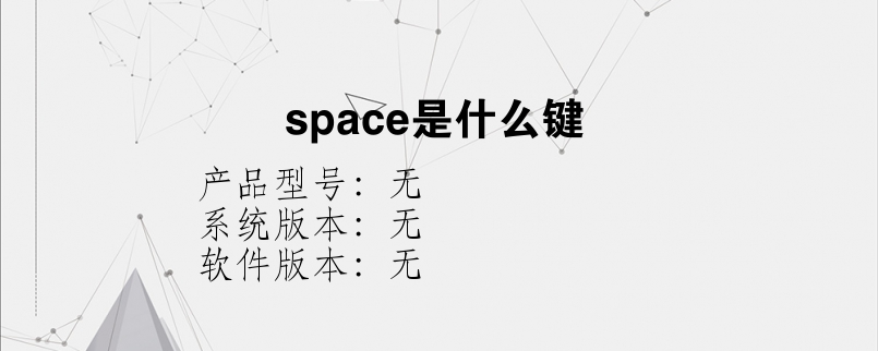 space是什么键？