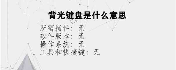 背光键盘是什么意思
