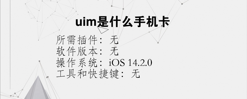 uim是什么手机卡