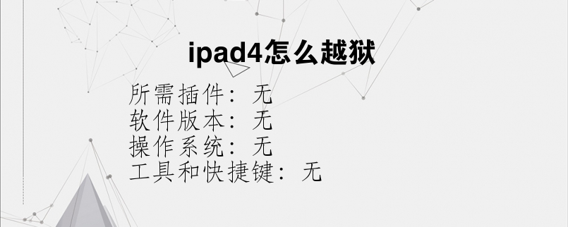 ipad4怎么越狱？