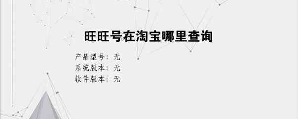 旺旺号在淘宝哪里查询