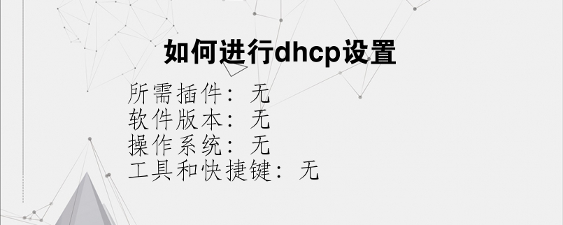 如何进行dhcp设置