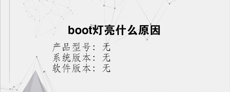 boot灯亮什么原因