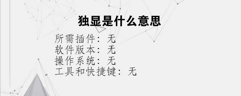 独显是什么意思