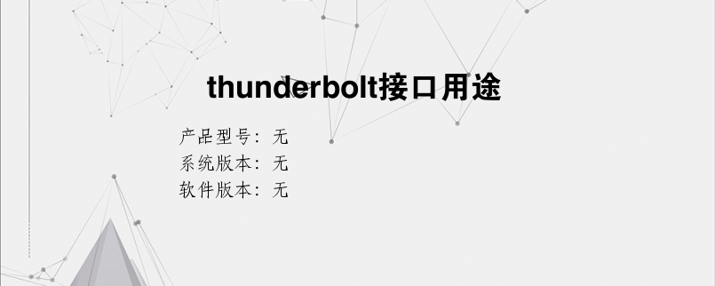 thunderbolt接口用途？