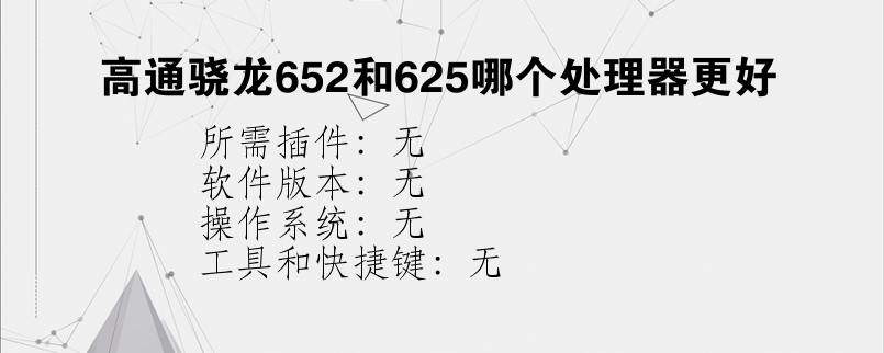 高通骁龙652和625哪个处理器更好