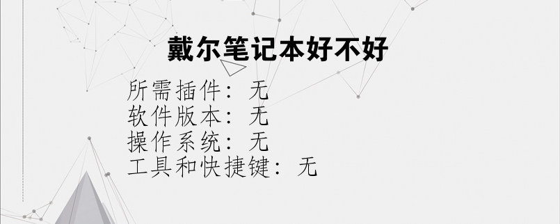 戴尔笔记本好不好