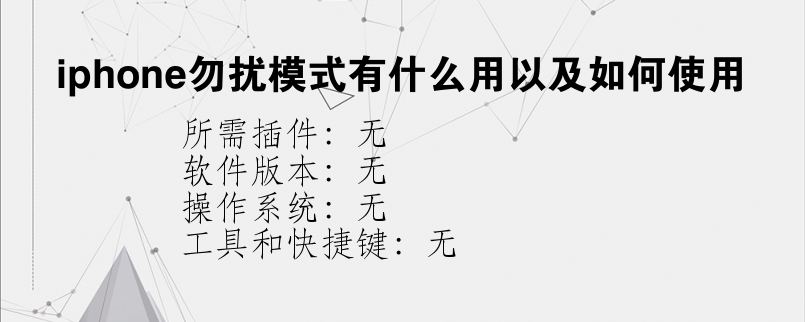 iphone勿扰模式有什么用以及如何使用