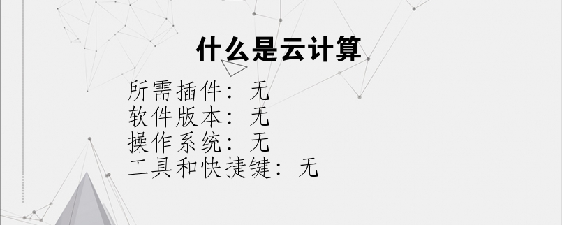 什么是云计算