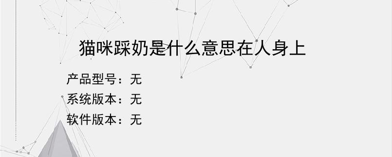 猫咪踩奶是什么意思在人身上？