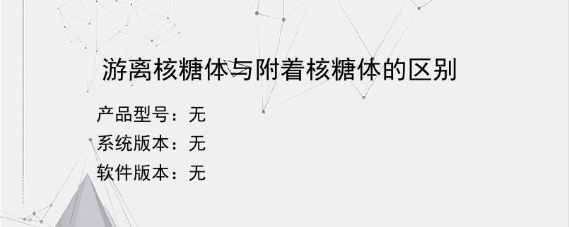 游离核糖体与附着核糖体的区别