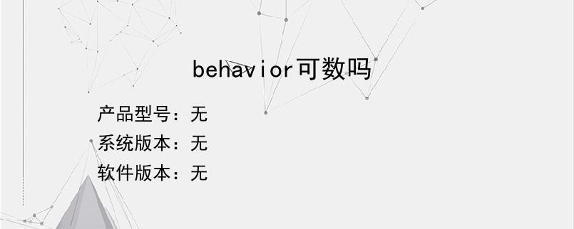behavior可数吗