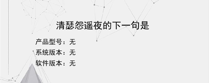清瑟怨遥夜的下一句是