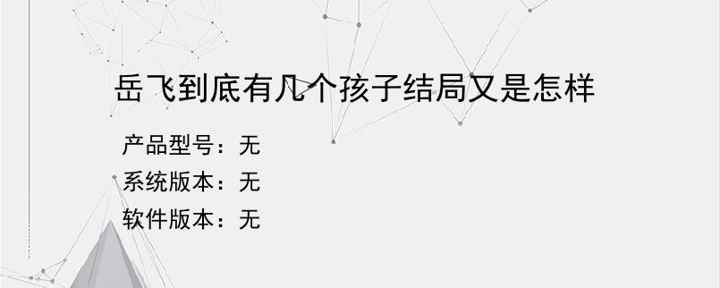 岳飞到底有几个孩子结局又是怎样