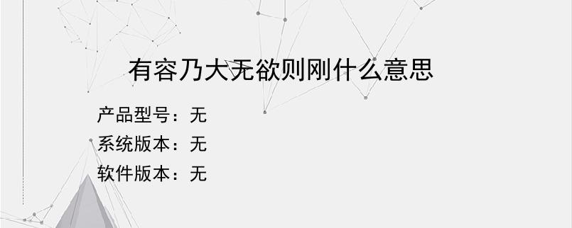 有容乃大无欲则刚什么意思