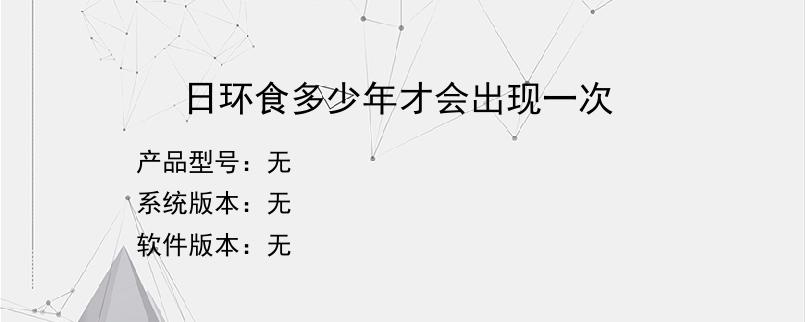 日环食多少年才会出现一次