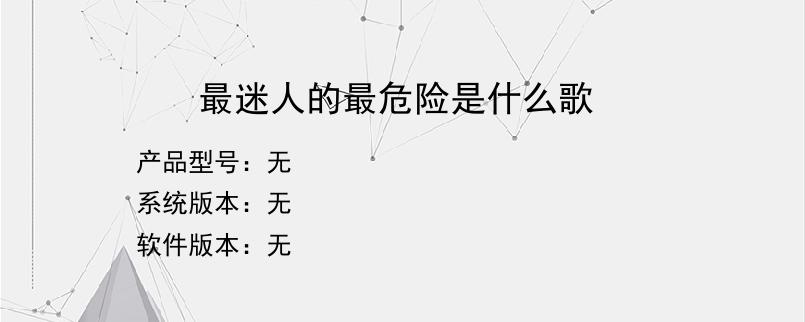 最迷人的最危险是什么歌？