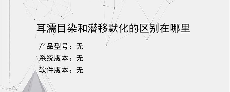 耳濡目染和潜移默化的区别在哪里？